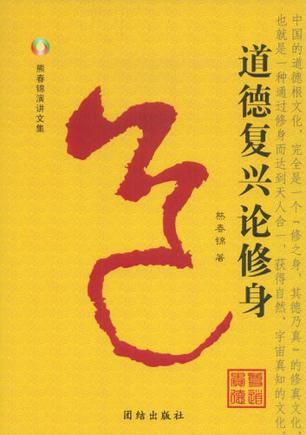 道德复兴论修身