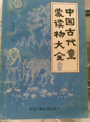 中国古代童蒙读物大全