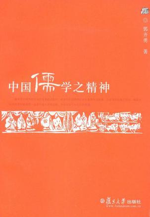中国儒学之精神