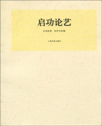 启功论艺