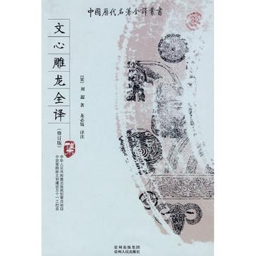文心雕龙全译