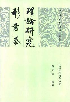 形意拳理论研究