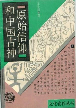 原始信仰和中国古神