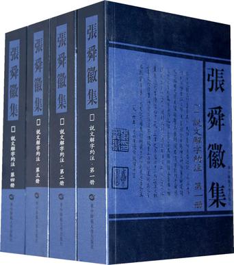 说文解字约注 1册-4册