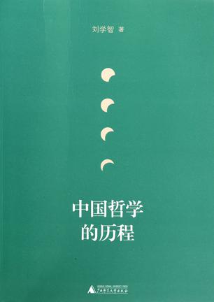 中国哲学的历程