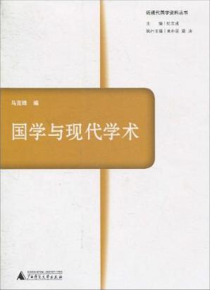 国学与现代学术