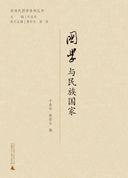 国学与民族国家