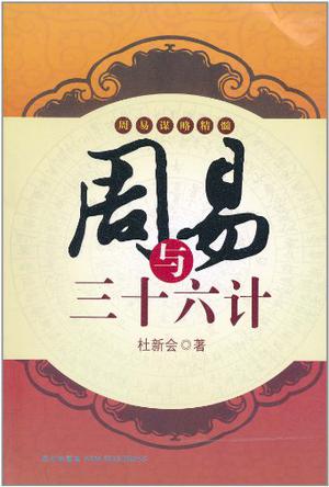 周易与三十六计