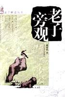 老子旁观