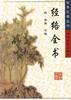经络全书