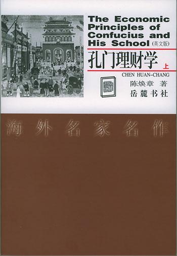 孔门理财学（上下）
