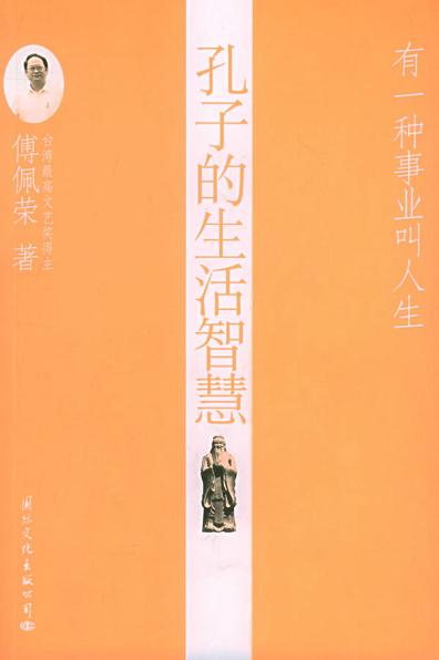 孔子的生活智慧
