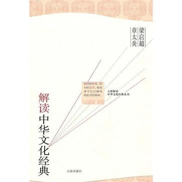 梁启超 章太炎解读中华文化经典
