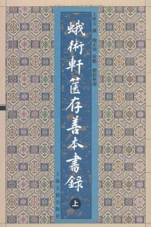 蛾术轩箧存善本书录(上下)