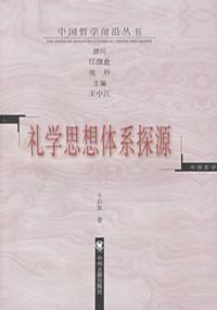 礼学思想体系探源