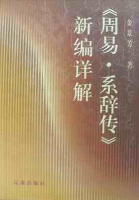《周易·系辞传》新编详解