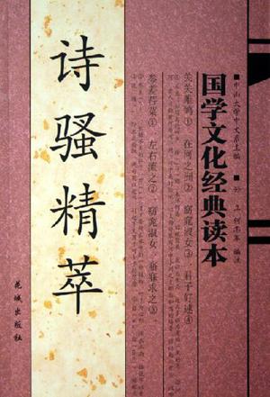 诗骚精萃