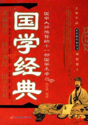 国学经典