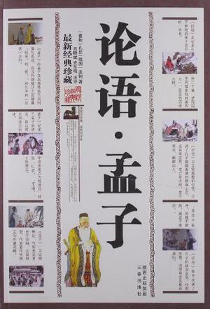 论语.孟子