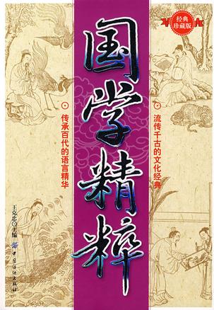 国学精粹