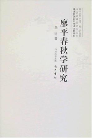 廖平春秋学研究