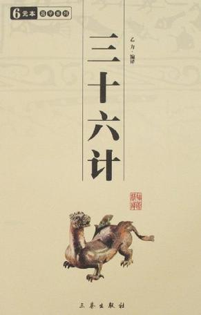 三十六计