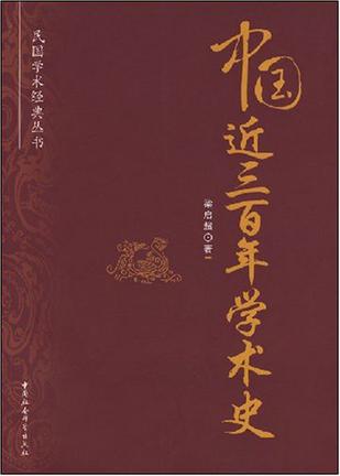 中国近三百年学术史