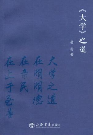 《大学》之道