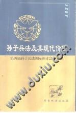 孙子兵法及其现代价值 第四届孙子兵法国际研讨会论文集