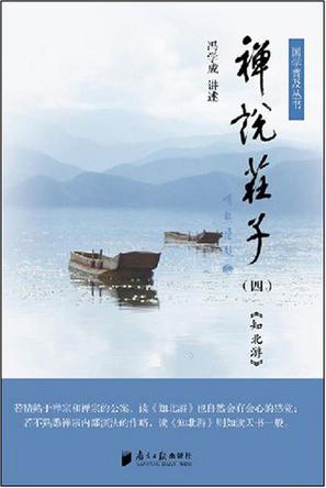 禅说庄子