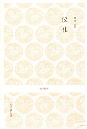国学经典丛书-仪礼