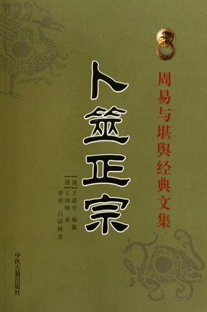 卜筮正宗