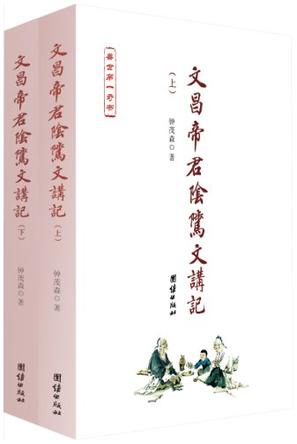 文昌帝君阴骘文讲记（套装全2册）