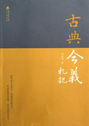 古典今义札记