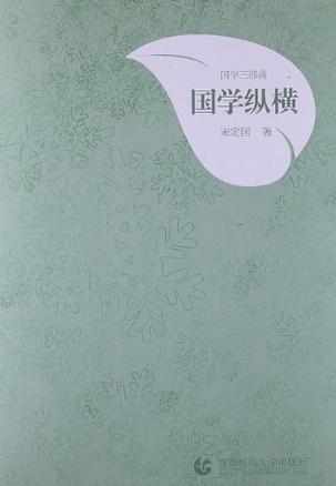 国学三部曲·国学纵横