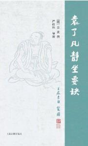 袁了凡静坐要诀