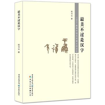 最美不过是汉字