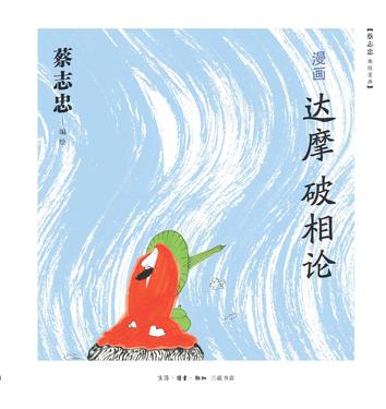漫画达摩《破相论》