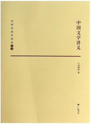 中国文学讲义
