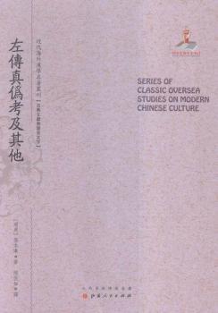 左传真伪考及其他