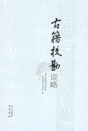 古籍校勘说略