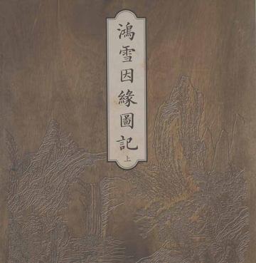 鸿雪因缘图记