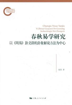 春秋易学研究