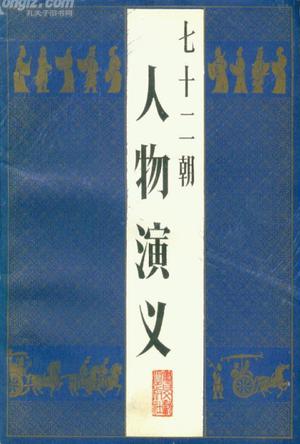 七十二朝人物演义