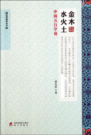 金木水火土