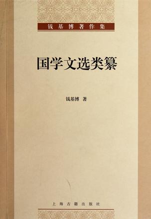 国学文选类纂