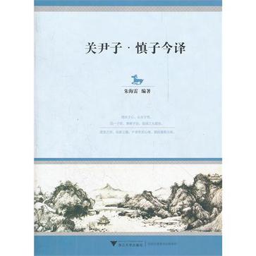 关尹子·慎子今译