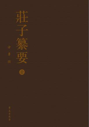 庄子纂要(全八册) 庄子纂要(全八册)