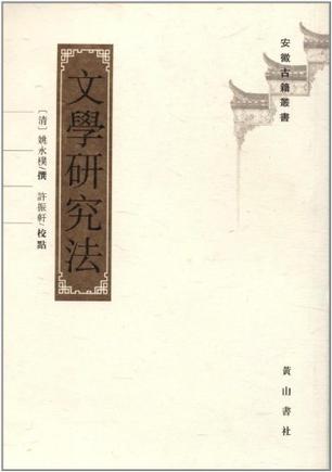 文学研究法