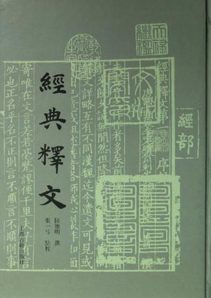经典释文